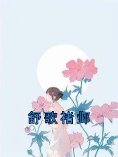 舒歌褚邺优秀文集