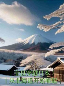 全县穿越日本，从北海道开始崛起全本阅读