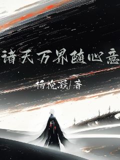 诸天万界随心意完整阅读
