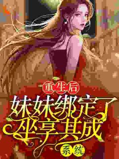重生后，妹妹绑定了坐享其成系统高质量小说