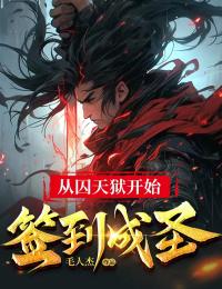 从囚天狱开始签到成圣畅销巨作