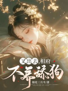 叉出去，相府不养舔狗畅销巨著