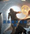 孟远重生在战场精选小说