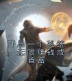 开局一个系统，无限赚钱成首富全章阅读