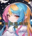 温若湉黎锦荣完整版