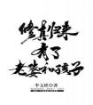 修真归来有了老婆和孩子畅销巨著