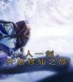 一人一剑，开启修仙之旅优秀文集
