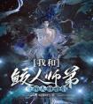 我和鲛人师弟互换人修道侣全集小说推荐