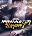 我死后把我赶出家门的父亲后悔了精品阅读