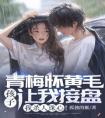 青梅怀黄毛孩子让我接盘，我杀人诛心！全章阅读