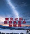 重生以后，他靠系统杀敌变强长篇小说