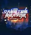 科技：空天航母工程师，竟被大学劝退？畅销巨作
