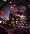 我，乡间小农民，拥有传承不奇怪！全本阅读
