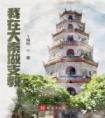 我在大秦做支教精选小说