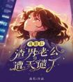 离婚后，渣男老公遭天谴了精选小说推荐