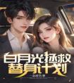 白月光拯救替身计划全文阅读