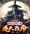 天煞孤星：我用相术逆天改命全章阅读