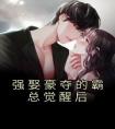 强娶豪夺的霸总觉醒后全文阅读