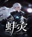 蚌灾精选小说