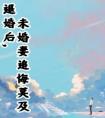 退婚后，未婚妻追悔莫及高质量小说