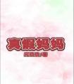 真假妈妈全本阅读