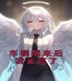 车祸醒来后我鲨疯了精品阅读