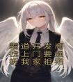 霸道开发商找上门要强拆我家祖宅长篇小说