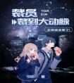 裁员裁到大动脉， 团后悔了优秀文集