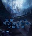 直播：让你写诗没让你带火景区啊精选小说推荐