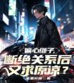 偏心继子，断绝关系后又求原谅？畅销巨作