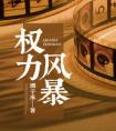 权力风暴全文阅读