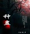 种蛊全章阅读