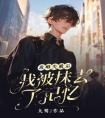 攻略失败后，我被抹去了记忆完整版