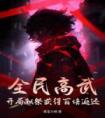 全民高武，开局献祭获得百倍返还全章阅读