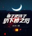 妻子把孩子扔下楼之后完整文集阅读