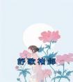 舒歌褚邺优秀文集