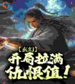 玄幻：开局拉满仇恨值！完整文本