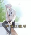 林澈江揽月全集小说推荐