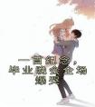 一首纪念，毕业晚会全场爆哭最新热门小说