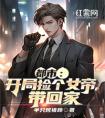 都市：开局捡个女帝，带回家精选小说