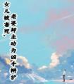 女儿被害死，老婆却主动为凶手辩护免费看