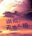 洪荒：天地人祖畅销巨作