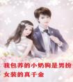 我包养的小奶狗是男扮女装的真千金全文版