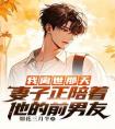 我离世那天，妻子正陪着他的前男友全文阅读