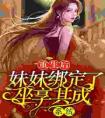 重生后，妹妹绑定了坐享其成系统高质量小说