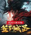 从囚天狱开始签到成圣畅销巨作