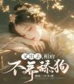 叉出去，相府不养舔狗畅销巨著