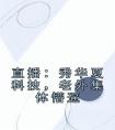直播：秀华夏科技，老外集体懵逼畅销巨著