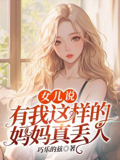 女儿说：有我这样的妈妈真丢人长篇小说