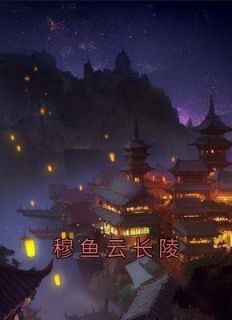 穆鱼云长陵畅销小说推荐